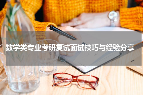  数学类专业考研复试面试技巧与经验分享