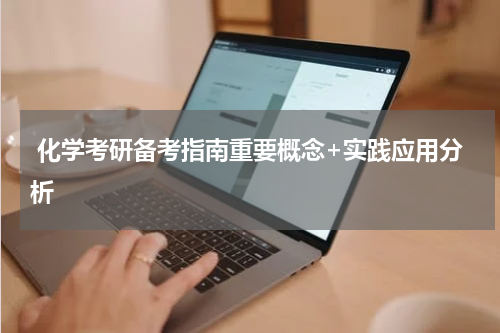 化学考研备考指南重要概念+实践应用分析