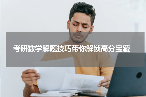  考研数学解题技巧带你解锁高分宝藏