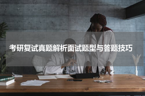  考研复试真题解析面试题型与答题技巧