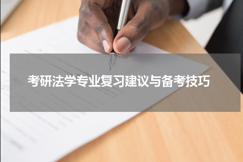  考研法学专业复习建议与备考技巧