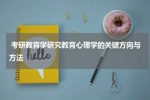  考研教育学研究教育心理学的关键方向与方法