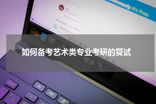  如何备考艺术类专业考研的复试