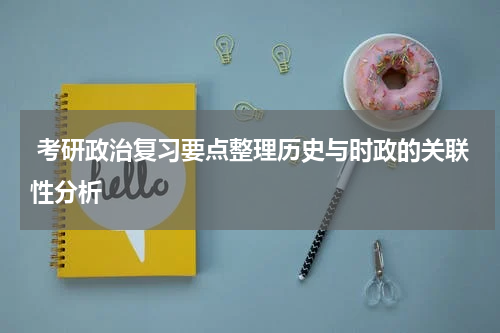  考研政治复习要点整理历史与时政的关联性分析