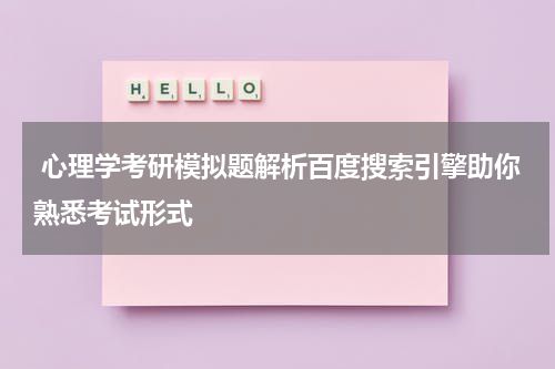  心理学考研模拟题解析百度搜索引擎助你熟悉考试形式