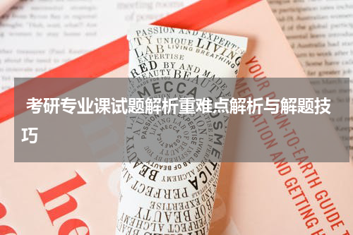  考研专业课试题解析重难点解析与解题技巧