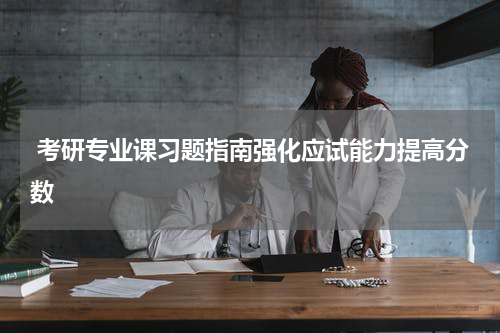  考研专业课习题指南强化应试能力提高分数