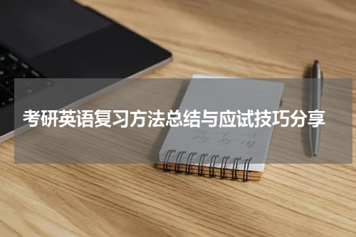  考研英语复习方法总结与应试技巧分享