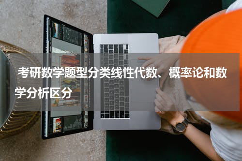  考研数学题型分类线性代数、概率论和数学分析区分