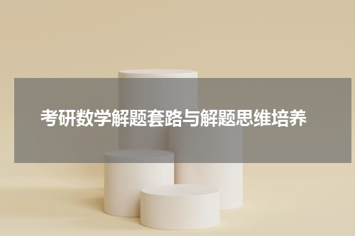  考研数学解题套路与解题思维培养