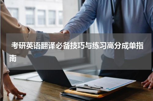  考研英语翻译必备技巧与练习高分成单指南