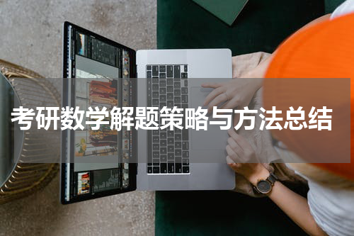  考研数学解题策略与方法总结