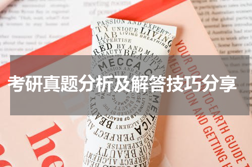  考研真题分析及解答技巧分享