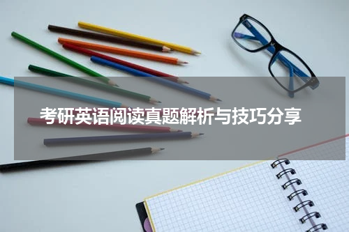  考研英语阅读真题解析与技巧分享