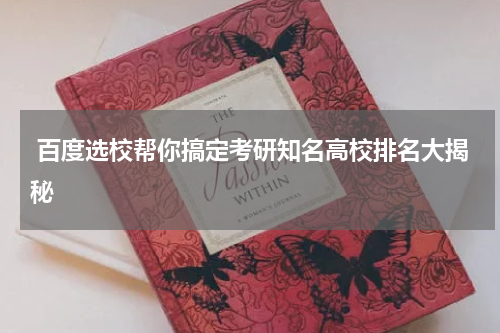  百度选校帮你搞定考研知名高校排名大揭秘