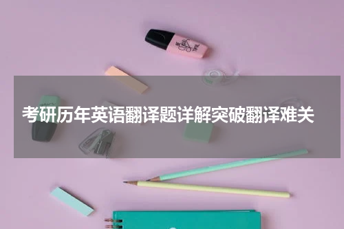  考研历年英语翻译题详解突破翻译难关
