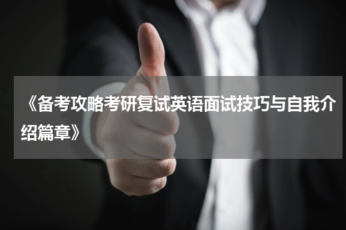 《备考攻略考研复试英语面试技巧与自我介绍篇章》