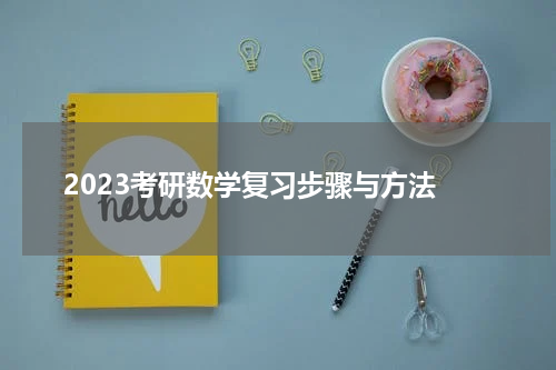  2023考研数学复习步骤与方法