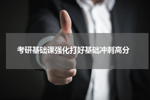  考研基础课强化打好基础冲刺高分