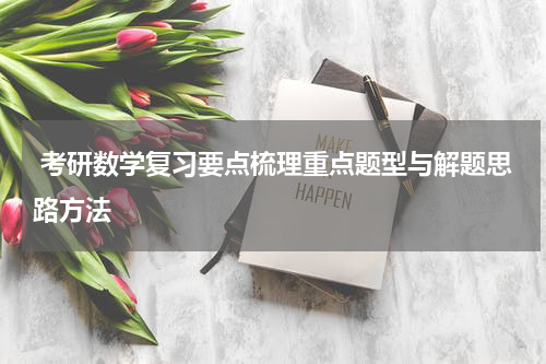  考研数学复习要点梳理重点题型与解题思路方法