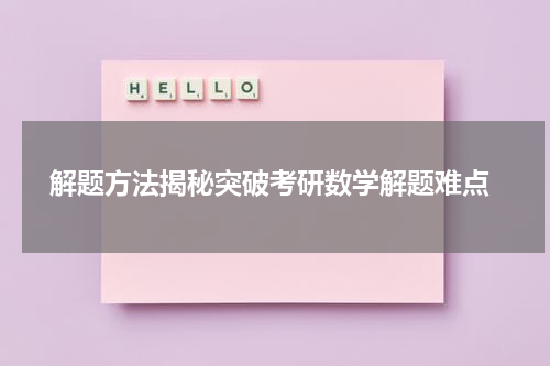  解题方法揭秘突破考研数学解题难点