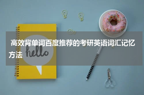  高效背单词百度推荐的考研英语词汇记忆方法