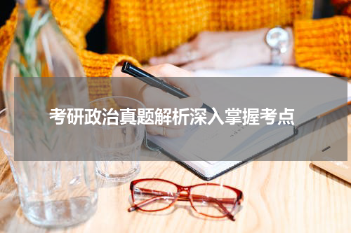  考研政治真题解析深入掌握考点