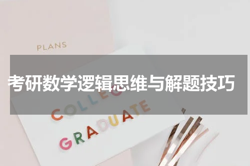  考研数学逻辑思维与解题技巧