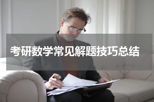 考研数学常见解题技巧总结