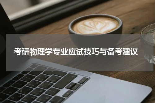  考研物理学专业应试技巧与备考建议