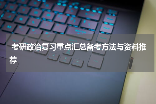  考研政治复习重点汇总备考方法与资料推荐