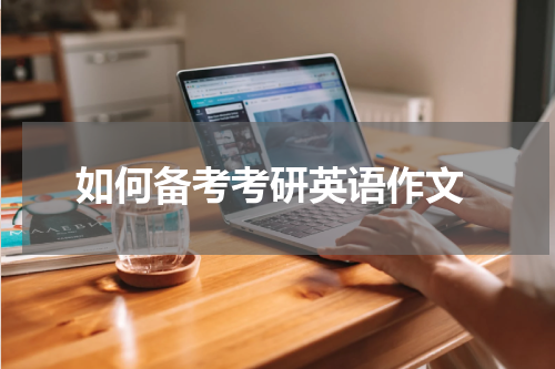  如何备考考研英语作文