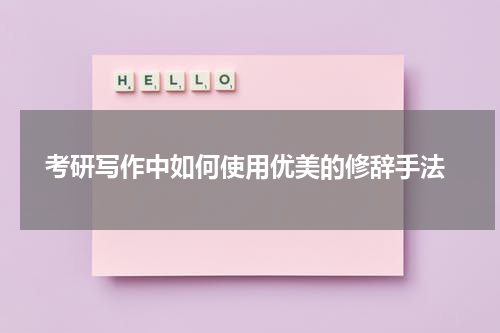  考研写作中如何使用优美的修辞手法