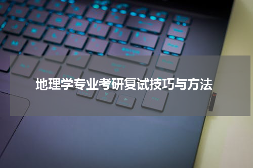  地理学专业考研复试技巧与方法