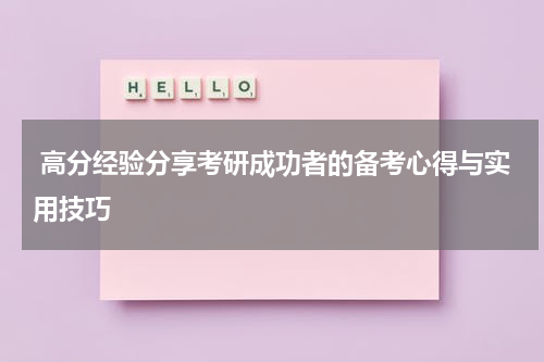  高分经验分享考研成功者的备考心得与实用技巧