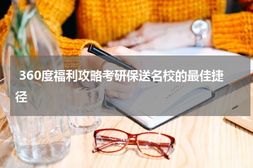  360度福利攻略考研保送名校的最佳捷径
