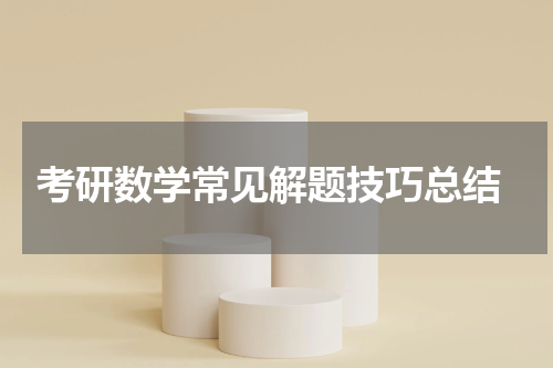  考研数学常见解题技巧总结