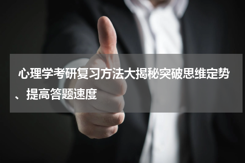  心理学考研复习方法大揭秘突破思维定势、提高答题速度