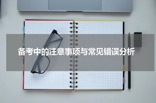  备考中的注意事项与常见错误分析