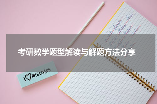  考研数学题型解读与解题方法分享