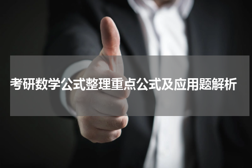  考研数学公式整理重点公式及应用题解析