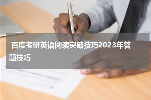  百度考研英语阅读突破技巧2023年答题技巧