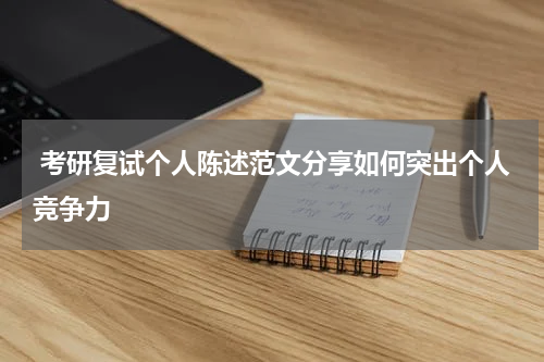 考研复试个人陈述范文分享如何突出个人竞争力