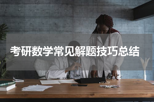  考研数学常见解题技巧总结