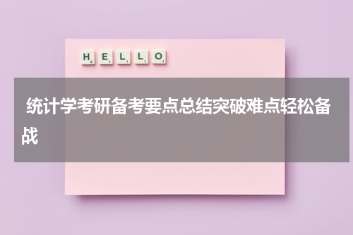  统计学考研备考要点总结突破难点轻松备战