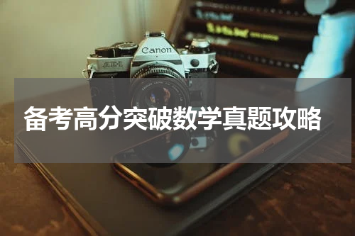  备考高分突破数学真题攻略