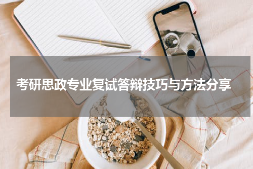  考研思政专业复试答辩技巧与方法分享