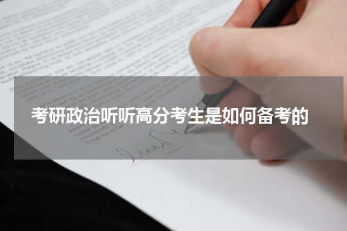  考研政治听听高分考生是如何备考的