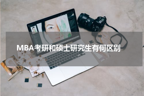  MBA考研和硕士研究生有何区别