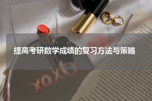  提高考研数学成绩的复习方法与策略